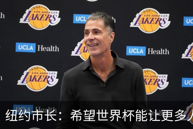 纽约市长：希望世界杯能让更多人爱足球 阿尔特塔让拉亚上位正确