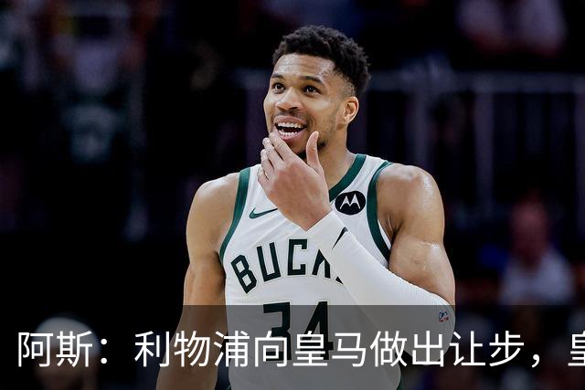 阿斯：利物浦向皇马做出让步，皇马将保留穆尼奥斯明年的回购权