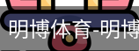 明博体育
